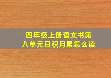 四年级上册语文书第八单元日积月累怎么读