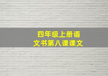 四年级上册语文书第八课课文