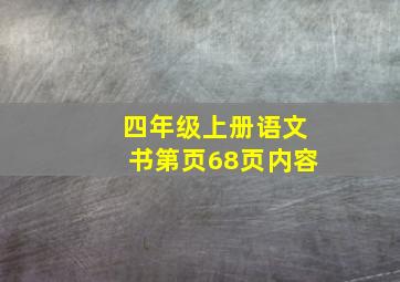 四年级上册语文书第页68页内容