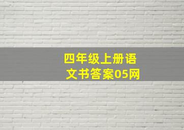 四年级上册语文书答案05网