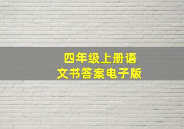 四年级上册语文书答案电子版