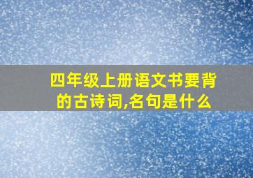 四年级上册语文书要背的古诗词,名句是什么