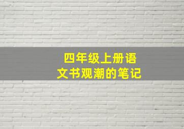 四年级上册语文书观潮的笔记