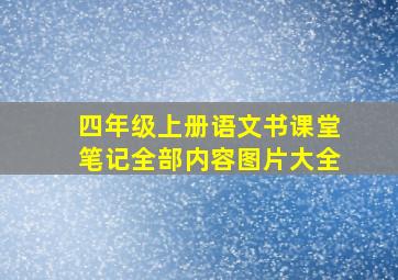 四年级上册语文书课堂笔记全部内容图片大全