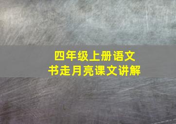 四年级上册语文书走月亮课文讲解