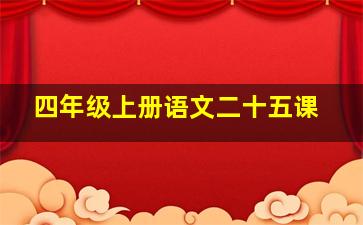 四年级上册语文二十五课