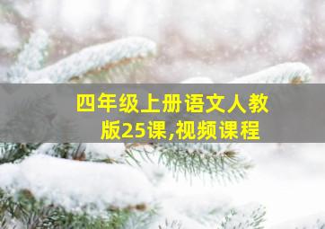 四年级上册语文人教版25课,视频课程