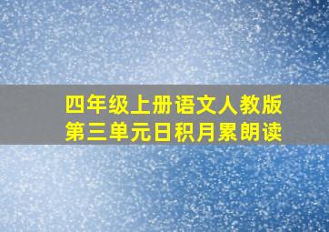 四年级上册语文人教版第三单元日积月累朗读