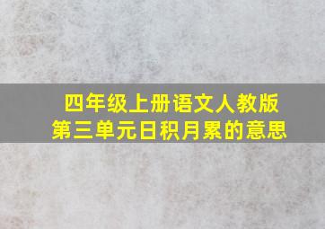 四年级上册语文人教版第三单元日积月累的意思