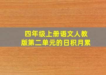 四年级上册语文人教版第二单元的日积月累