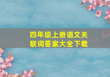 四年级上册语文关联词答案大全下载