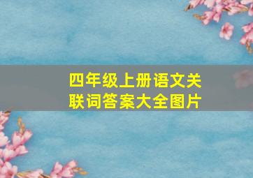 四年级上册语文关联词答案大全图片