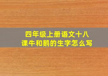 四年级上册语文十八课牛和鹅的生字怎么写