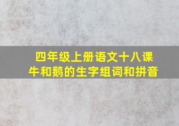 四年级上册语文十八课牛和鹅的生字组词和拼音