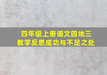 四年级上册语文园地三教学反思成功与不足之处