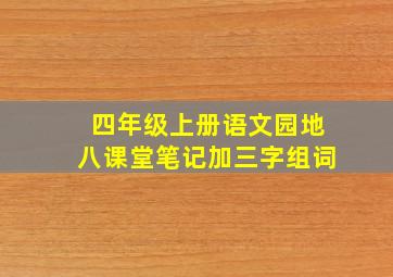 四年级上册语文园地八课堂笔记加三字组词