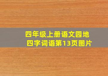 四年级上册语文园地四字词语第13页图片