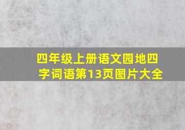 四年级上册语文园地四字词语第13页图片大全