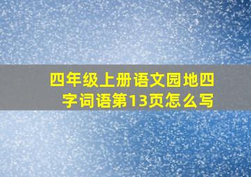 四年级上册语文园地四字词语第13页怎么写