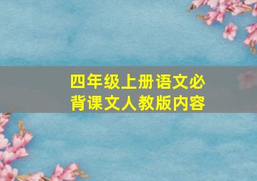 四年级上册语文必背课文人教版内容