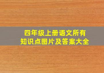 四年级上册语文所有知识点图片及答案大全