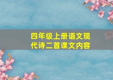 四年级上册语文现代诗二首课文内容