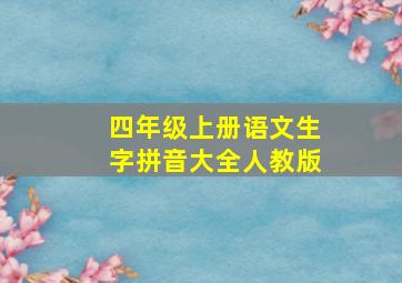 四年级上册语文生字拼音大全人教版