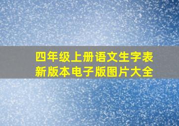 四年级上册语文生字表新版本电子版图片大全