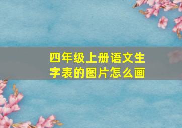 四年级上册语文生字表的图片怎么画