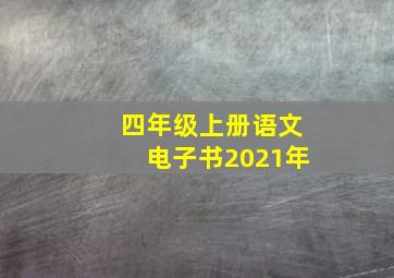 四年级上册语文电子书2021年