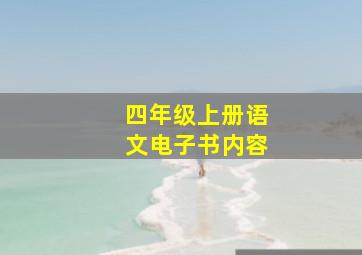 四年级上册语文电子书内容