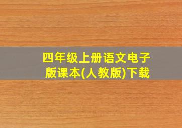 四年级上册语文电子版课本(人教版)下载