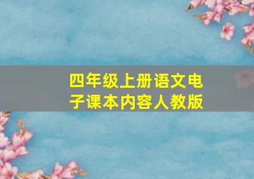 四年级上册语文电子课本内容人教版