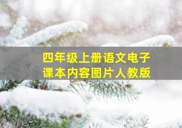 四年级上册语文电子课本内容图片人教版