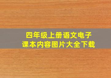 四年级上册语文电子课本内容图片大全下载