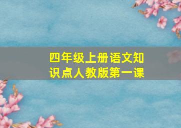 四年级上册语文知识点人教版第一课