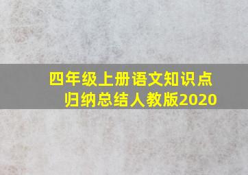 四年级上册语文知识点归纳总结人教版2020