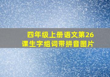 四年级上册语文第26课生字组词带拼音图片