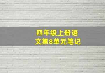 四年级上册语文第8单元笔记