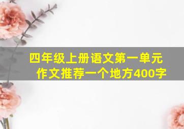 四年级上册语文第一单元作文推荐一个地方400字