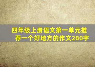 四年级上册语文第一单元推荐一个好地方的作文280字