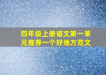 四年级上册语文第一单元推荐一个好地方范文