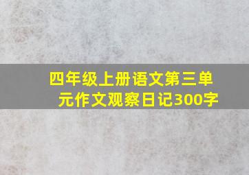 四年级上册语文第三单元作文观察日记300字