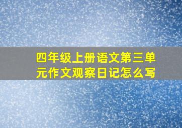 四年级上册语文第三单元作文观察日记怎么写