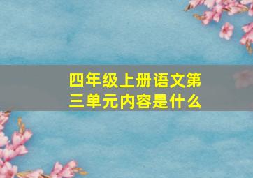 四年级上册语文第三单元内容是什么