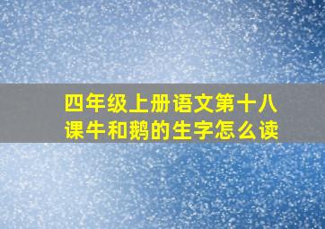 四年级上册语文第十八课牛和鹅的生字怎么读