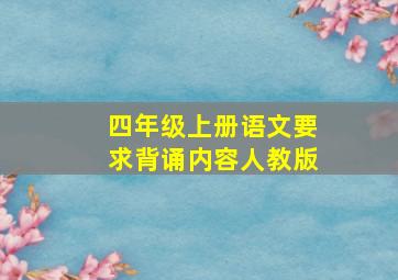 四年级上册语文要求背诵内容人教版