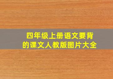 四年级上册语文要背的课文人教版图片大全