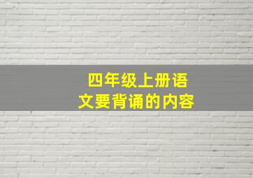 四年级上册语文要背诵的内容