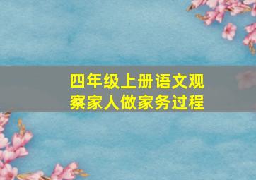 四年级上册语文观察家人做家务过程